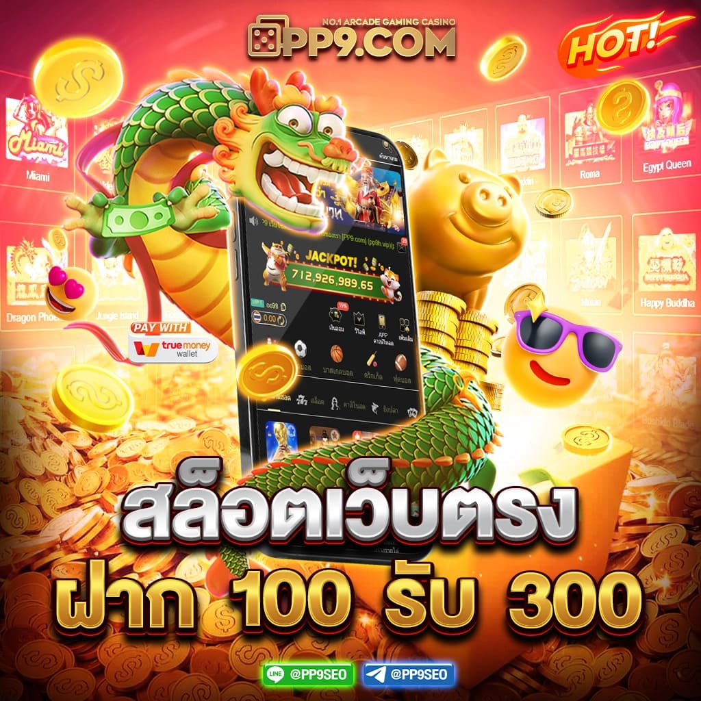 15รับ100 ทํา 300ถอนได้100 วอ เลท เว็บตรง สล็อต ฝากถอนออโต้ ไม่ผ่านเอเย่นต์ 2026