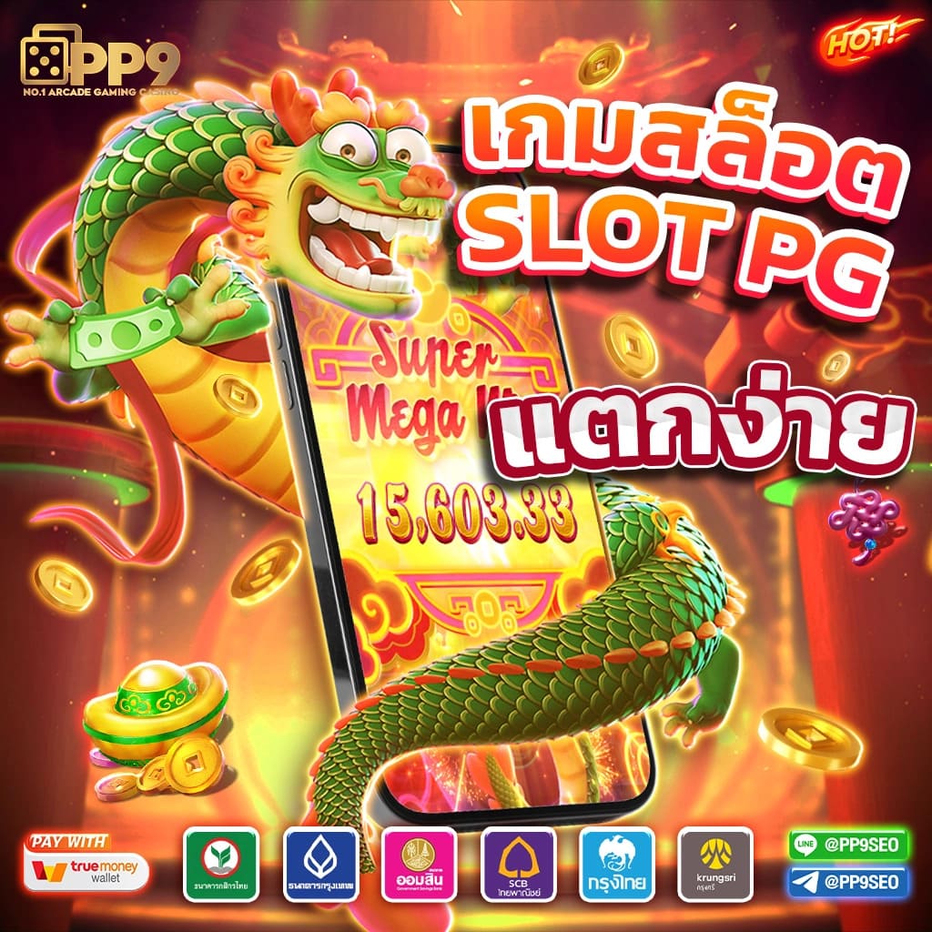 888pg เว็บตรง สล็อต ฝากถอนออโต้ ไม่ผ่านเอเย่นต์ 2026