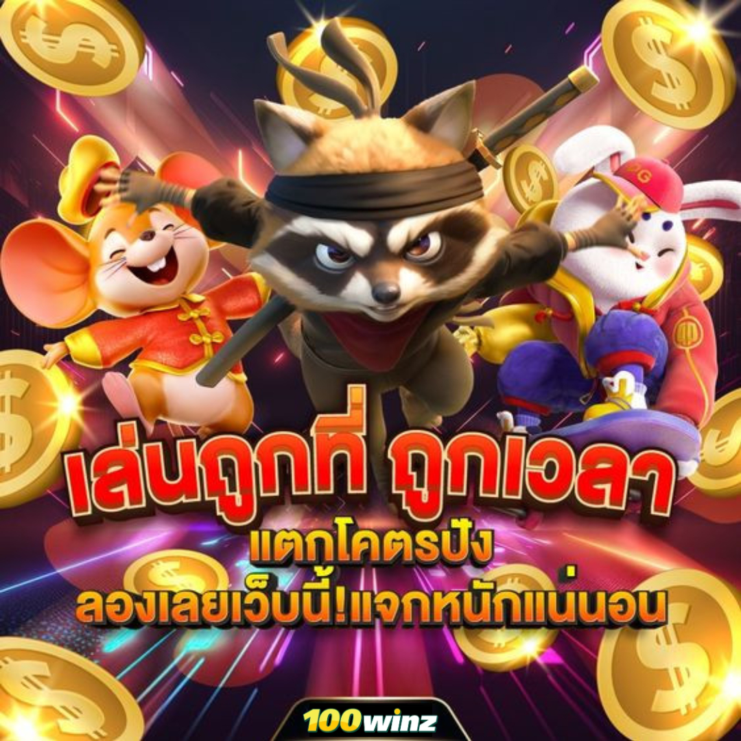 flixwinstar เว็บตรง สล็อต ฝากถอนออโต้ ไม่ผ่านเอเย่นต์ 2026