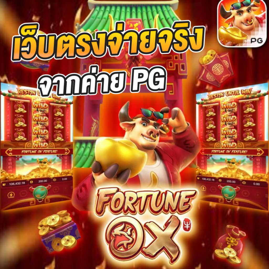 pg333 เว็บตรง สล็อต ฝากถอนออโต้ ไม่ผ่านเอเย่นต์ 2026
