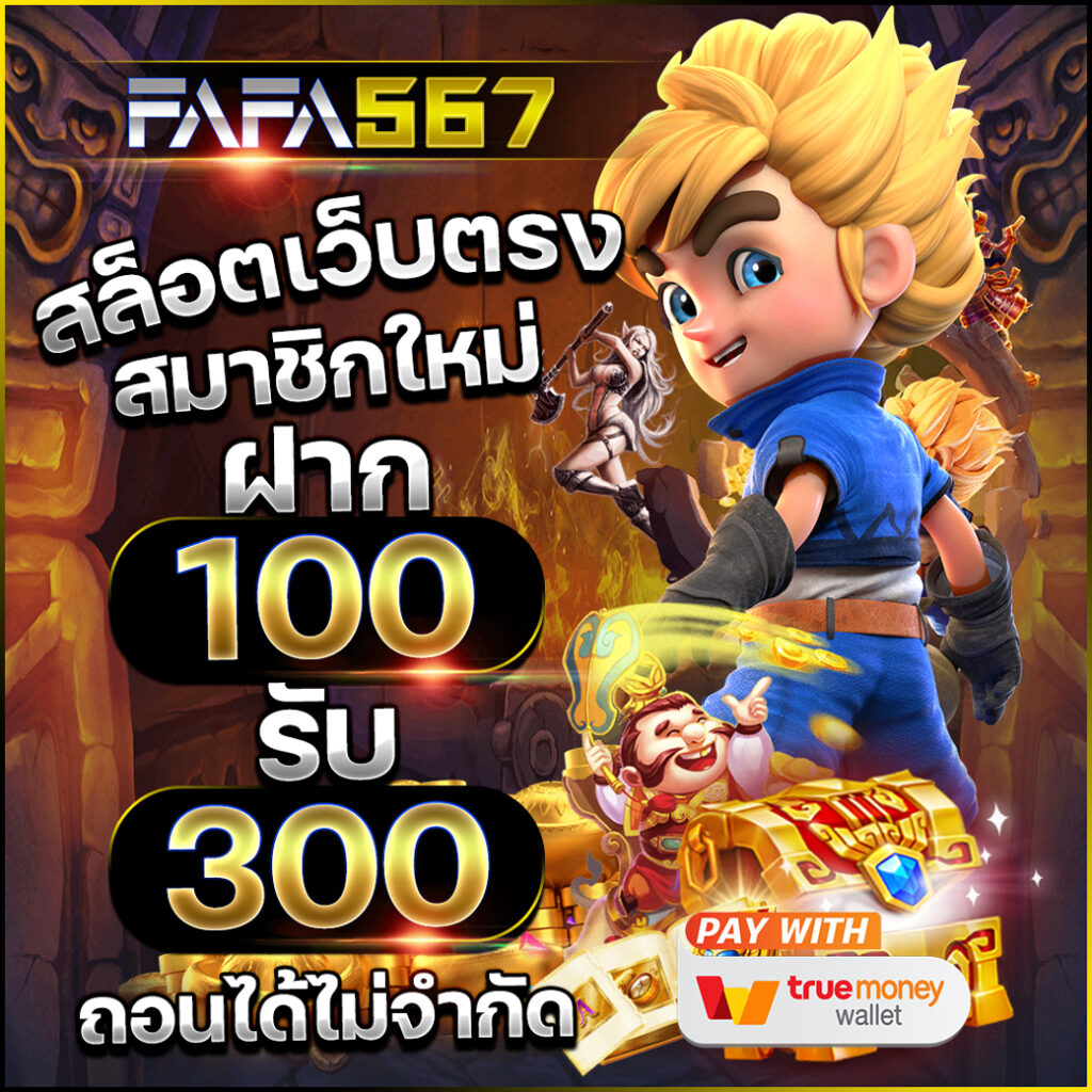 ufa8888 เว็บตรง สล็อต ฝากถอนออโต้ ไม่ผ่านเอเย่นต์ 2026