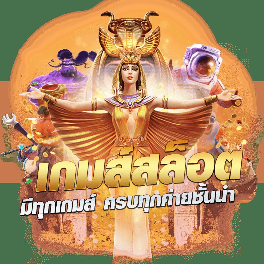 ทดลองเล่นสล็อตฟรีทุกค่าย ไม่ต้องสมัคร เว็บตรง สล็อต ฝากถอนออโต้ 2026