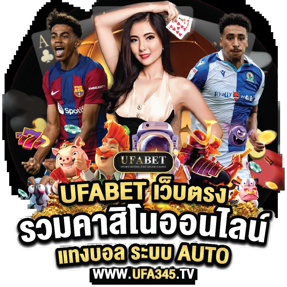 ทางเข้ายูฟ่า เว็บตรง สล็อต ฝากถอนออโต้ ไม่ผ่านเอเย่นต์ 2026