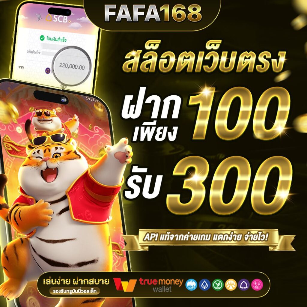 ลุ้นเจริญ เว็บตรงสล็อต ฝากถอนออโต้ ไม่ผ่านเอเย่นต์ 2026