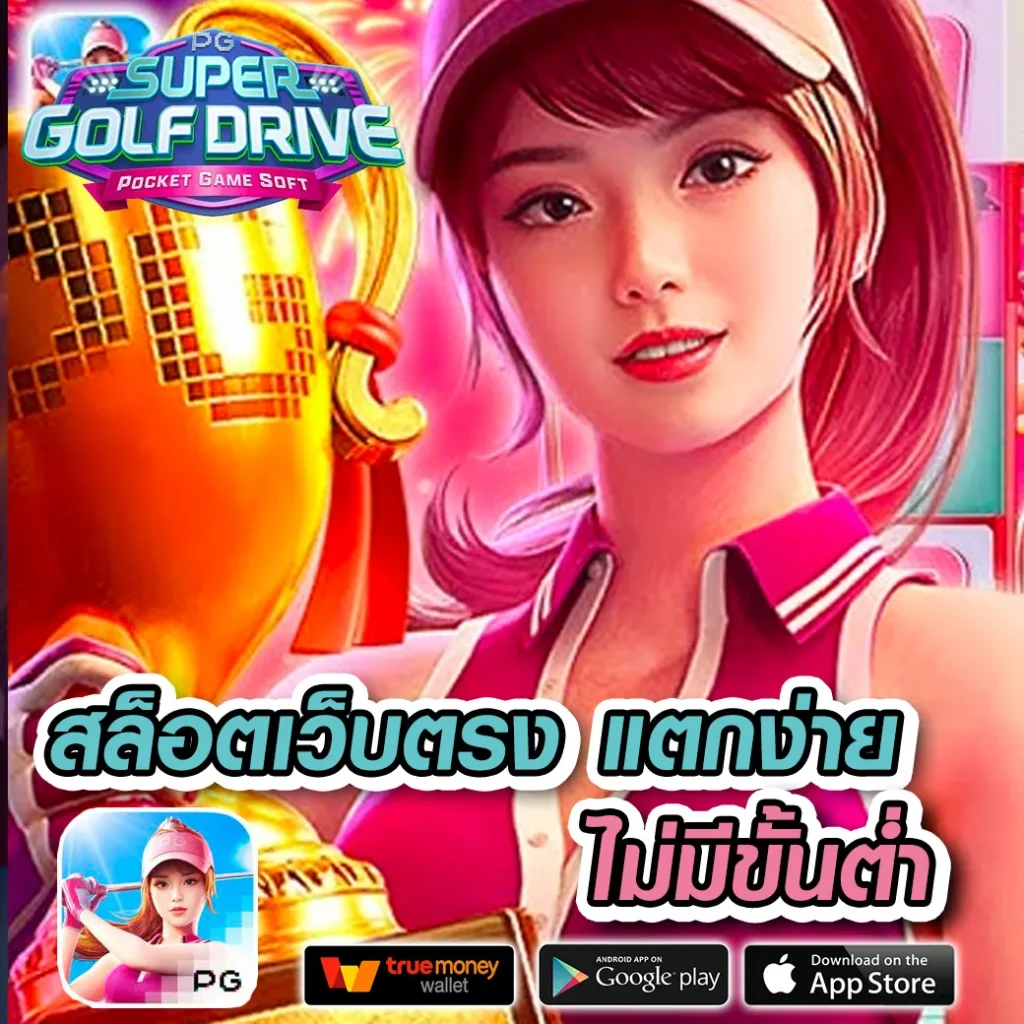 สล็อตpg เว็บตรง สล็อต ฝากถอนออโต้ ไม่ผ่านเอเย่นต์ 2026
