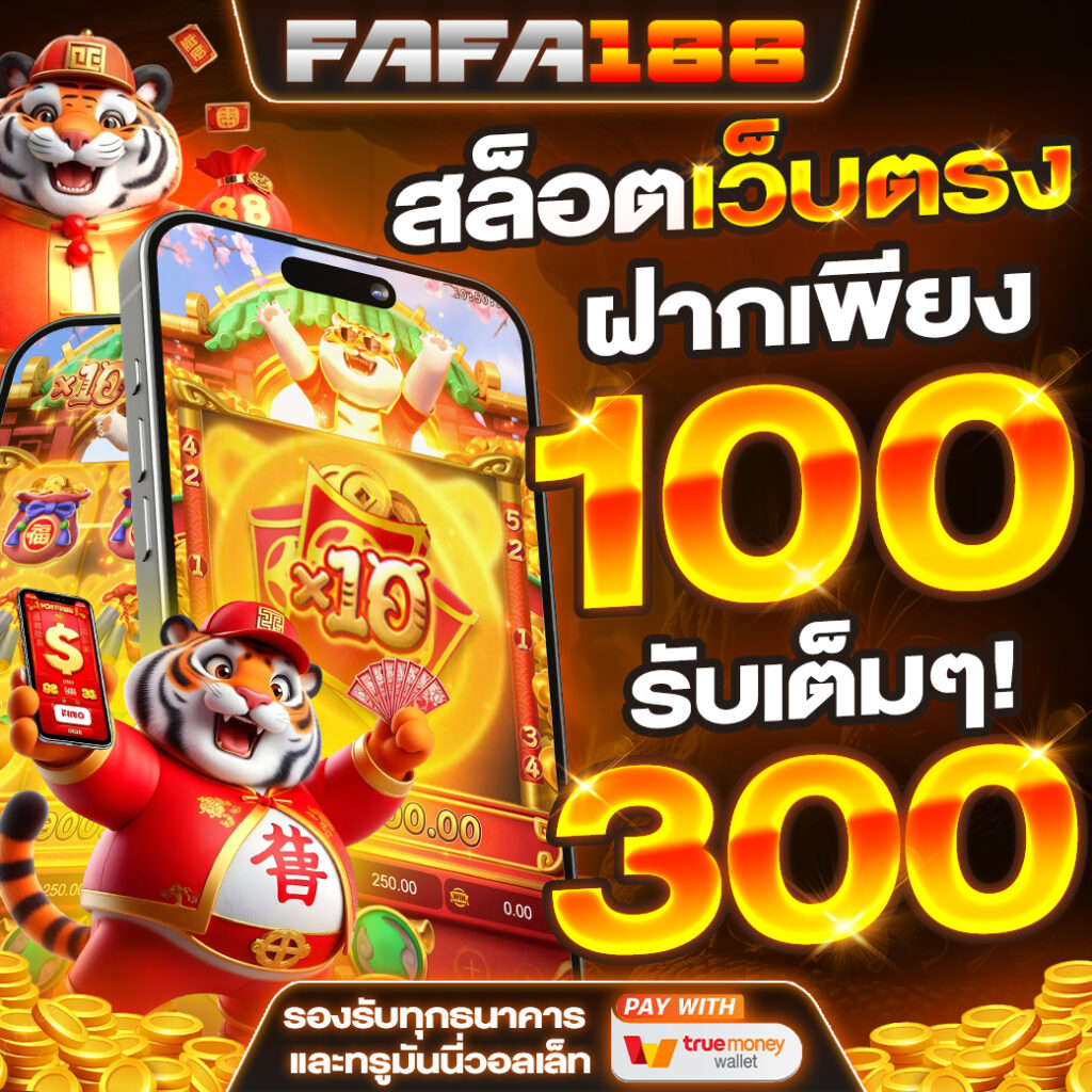 สล็อตเว็บตรงฝากถอน true wallet ไม่มีขั้นต่ำ เว็บตรง สล็อต ฝากถอนออโต้ 2026
