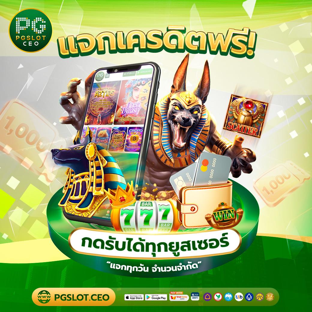 เครดิตฟรีกดรับเอง50 เว็บตรง ฝากถอนออโต้ ไม่ผ่านเอเย่นต์ สล็อต 2026