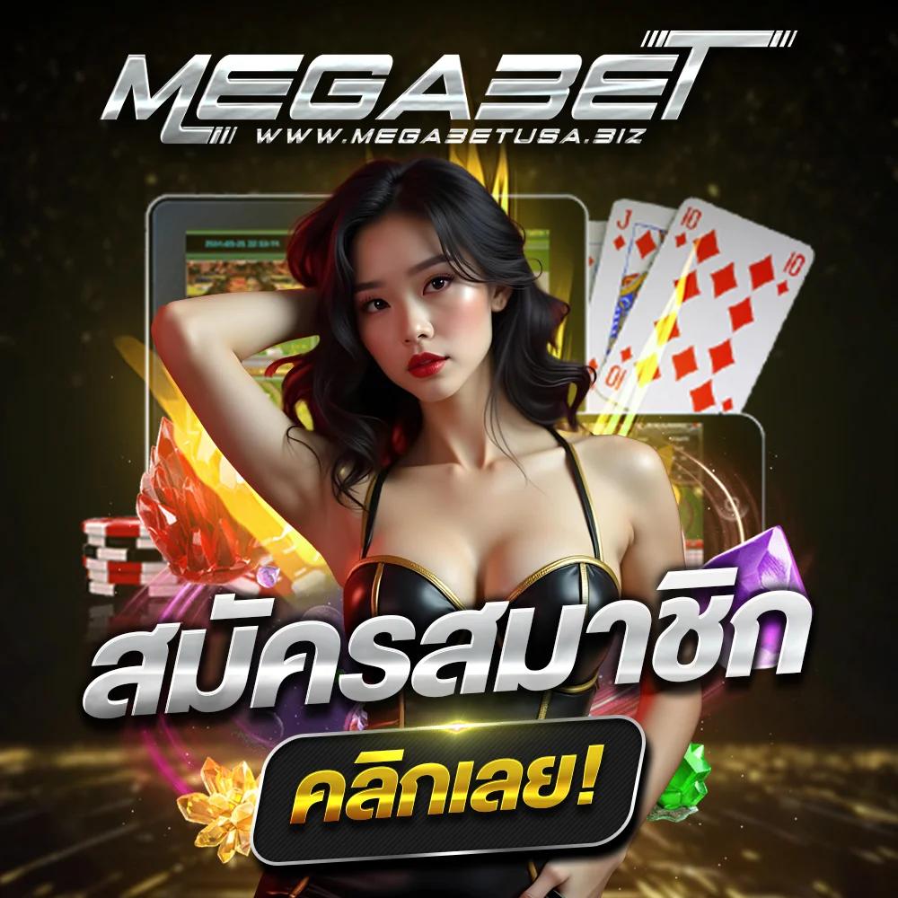 เมก้าเกม เว็บตรง สล็อต ฝากถอนออโต้ ไม่ผ่านเอเย่นต์ 2026